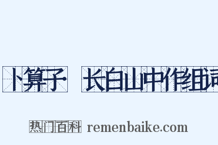 卜算子·长白山中作组词是什么意思的图片